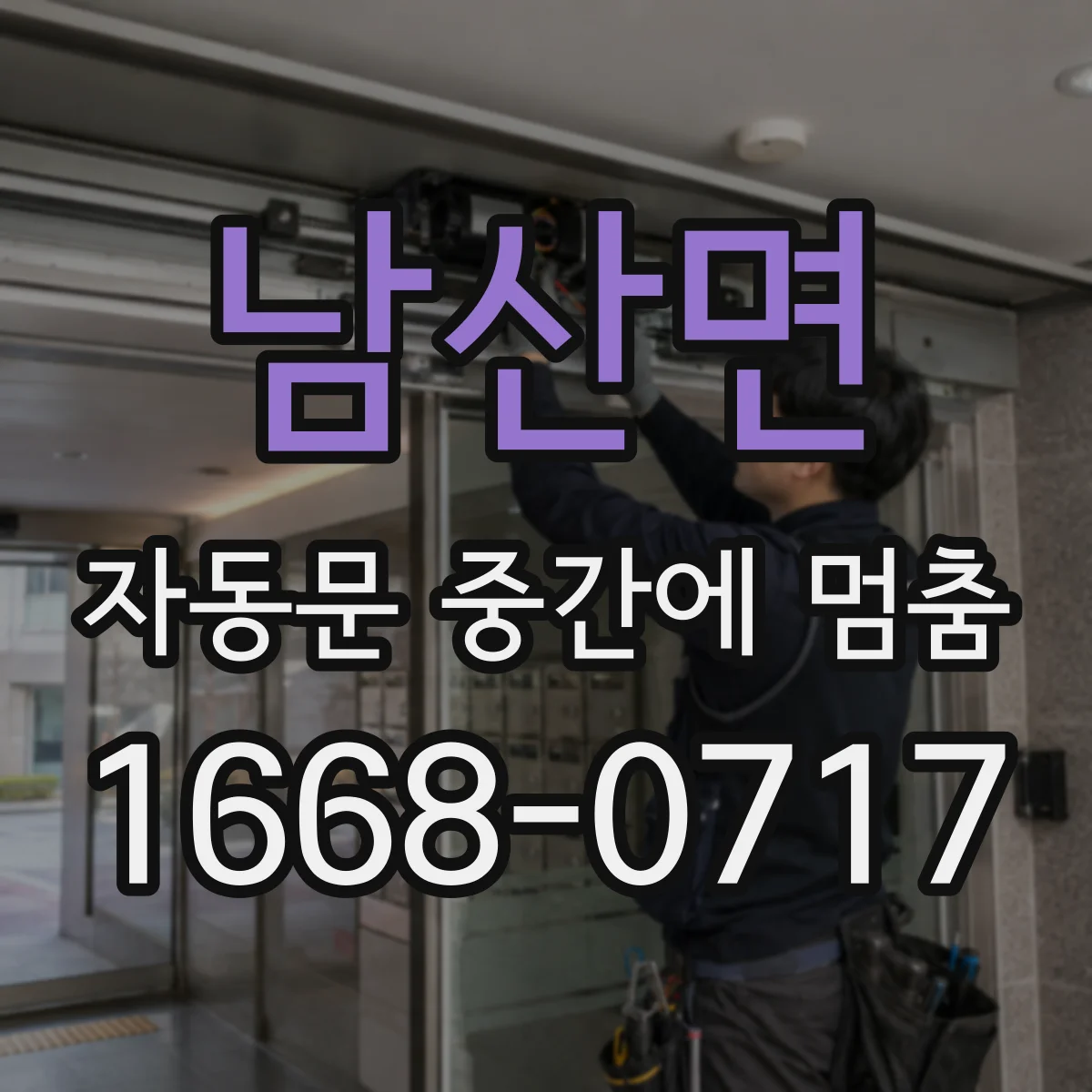 남산면 자동문 중간에 멈춤