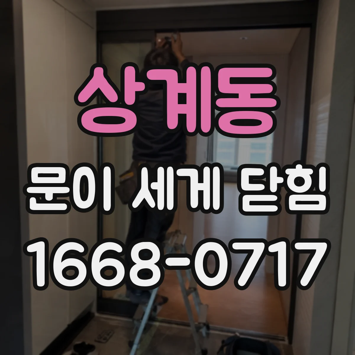 상계동 문이 세게 닫힘