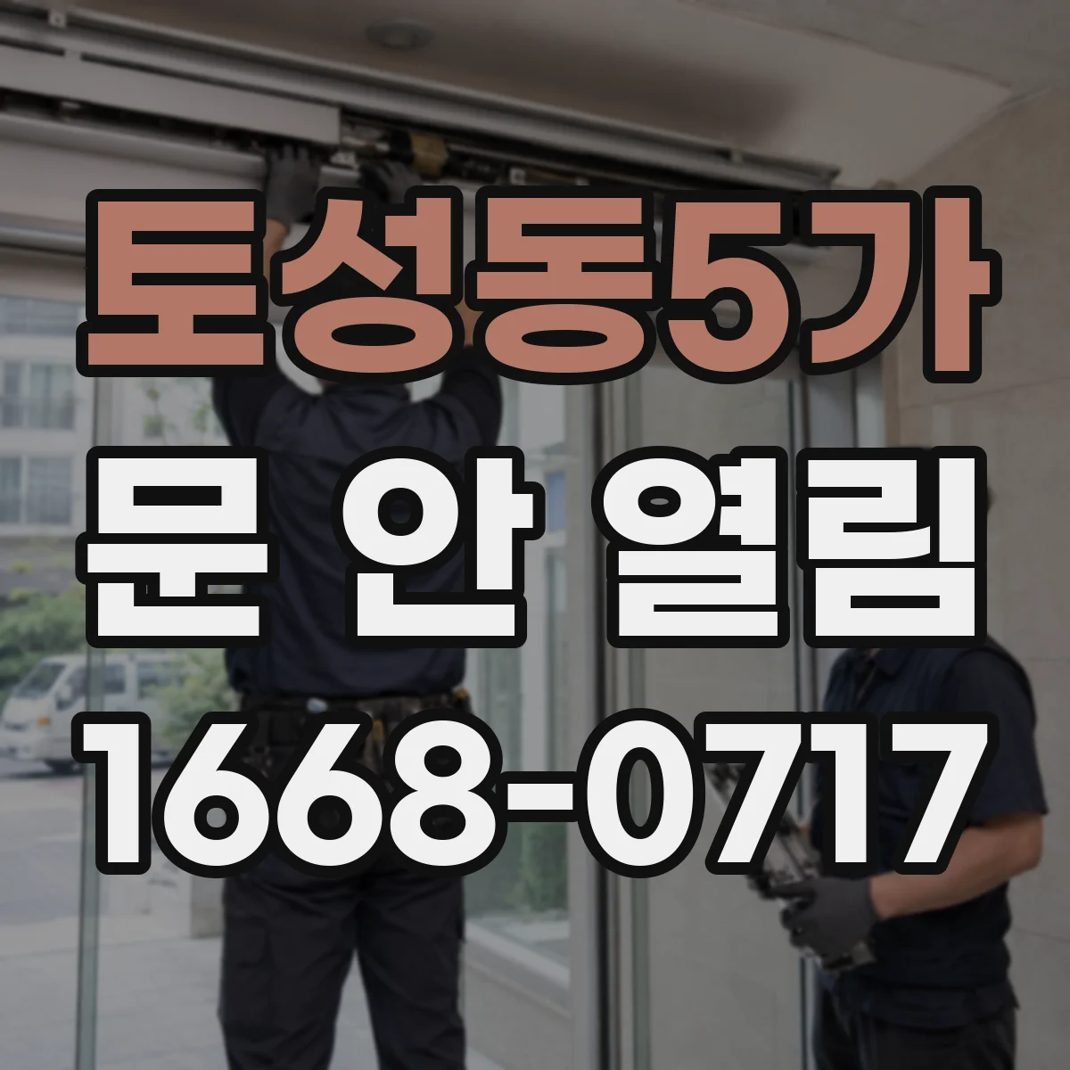 토성동5가 문 안 열림
