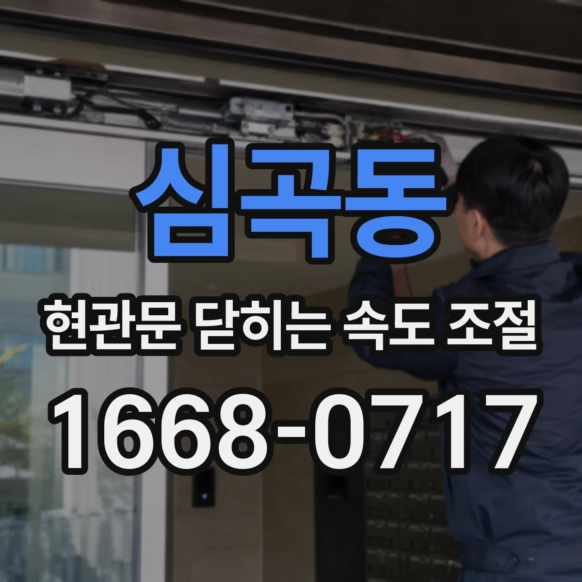 심곡동 현관문 닫히는 속도 조절