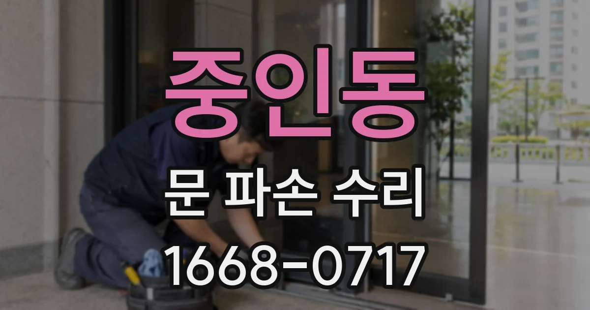 중인동 문 파손 수리