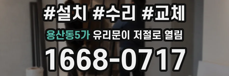 용산동5가 유리문이 저절로 열림