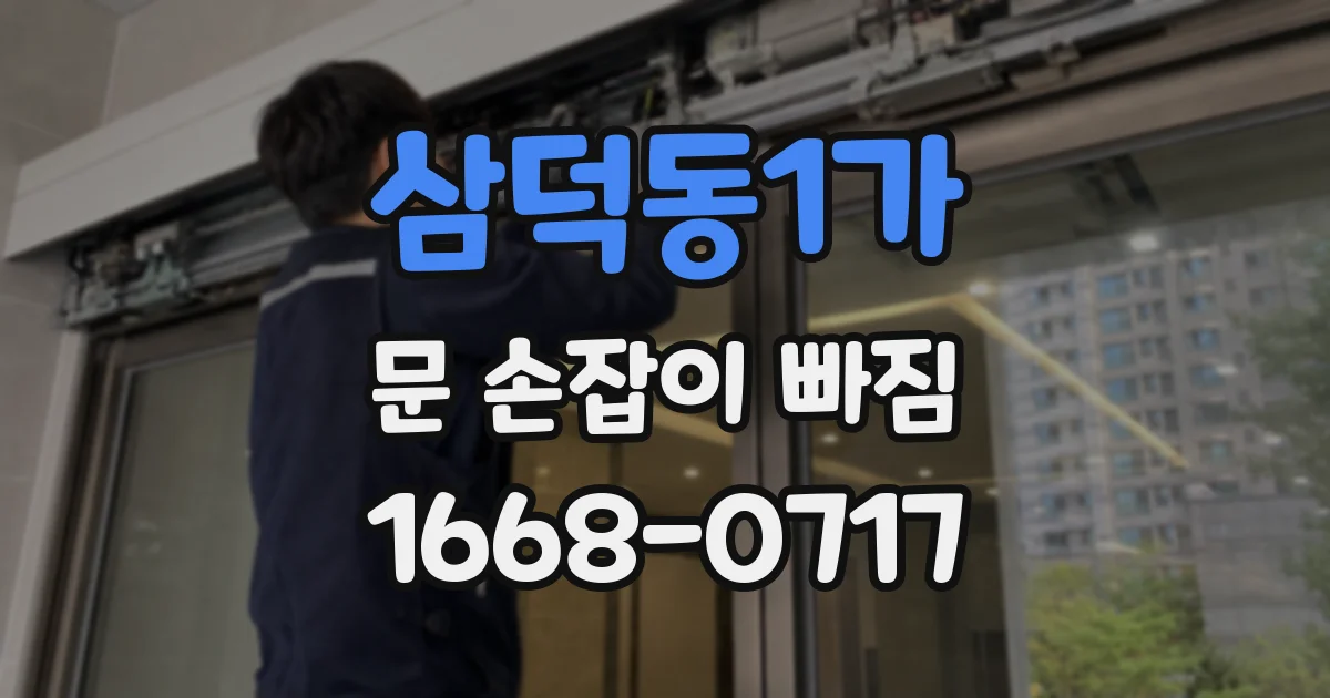 삼덕동1가 문 손잡이 빠짐