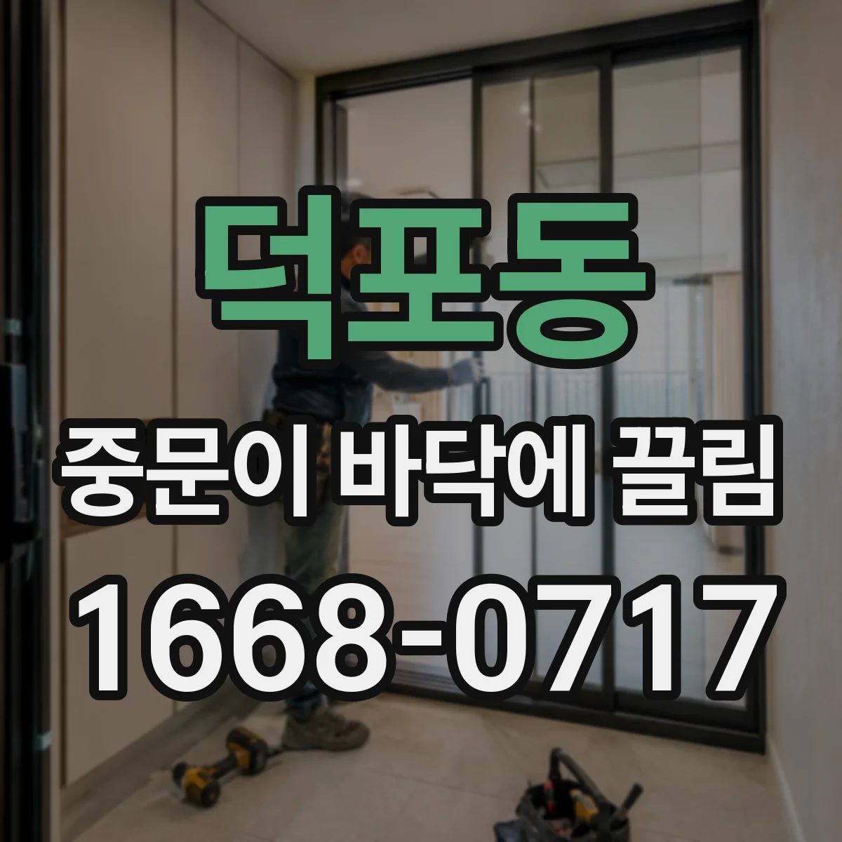 덕포동 중문이 바닥에 끌림