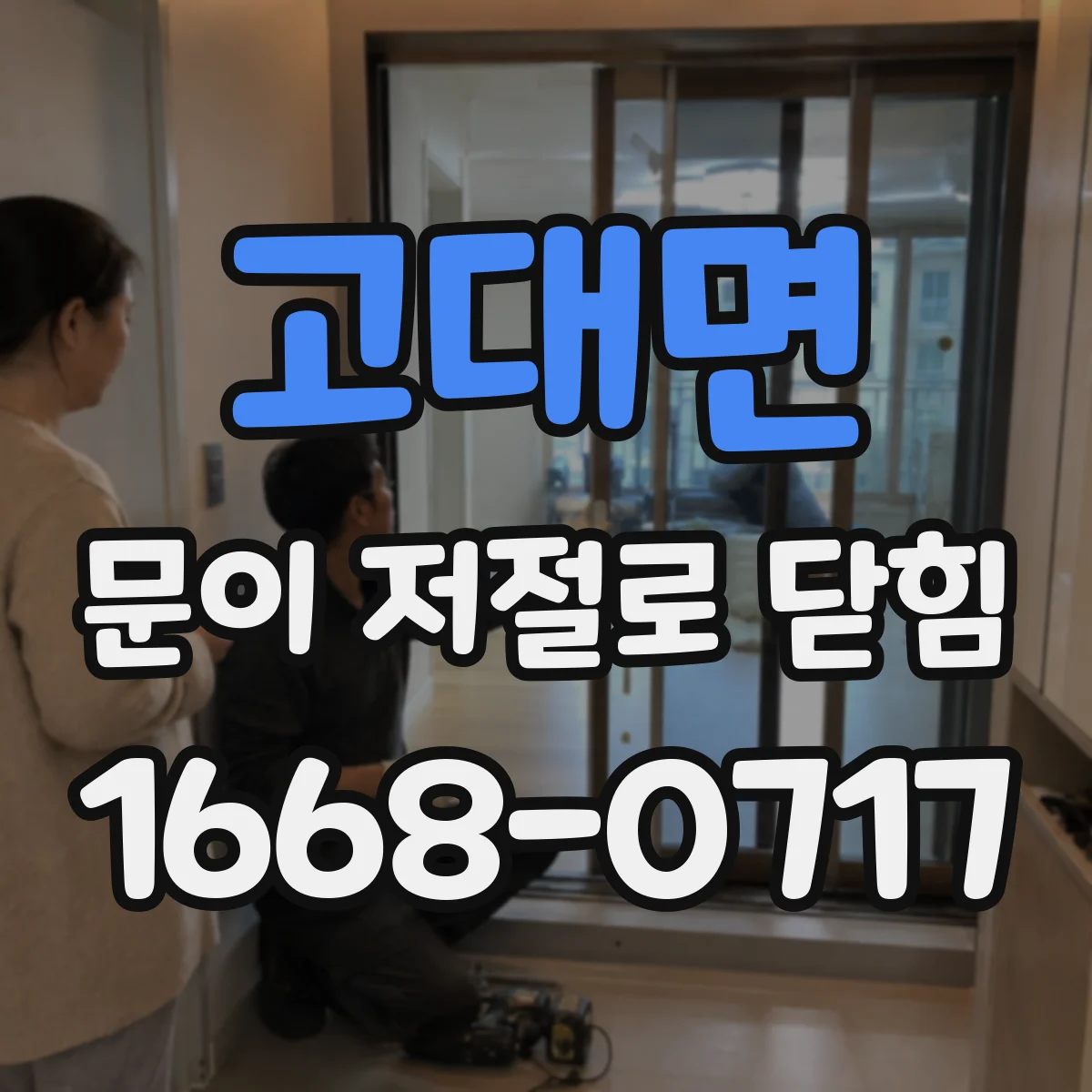 고대면 문이 저절로 닫힘