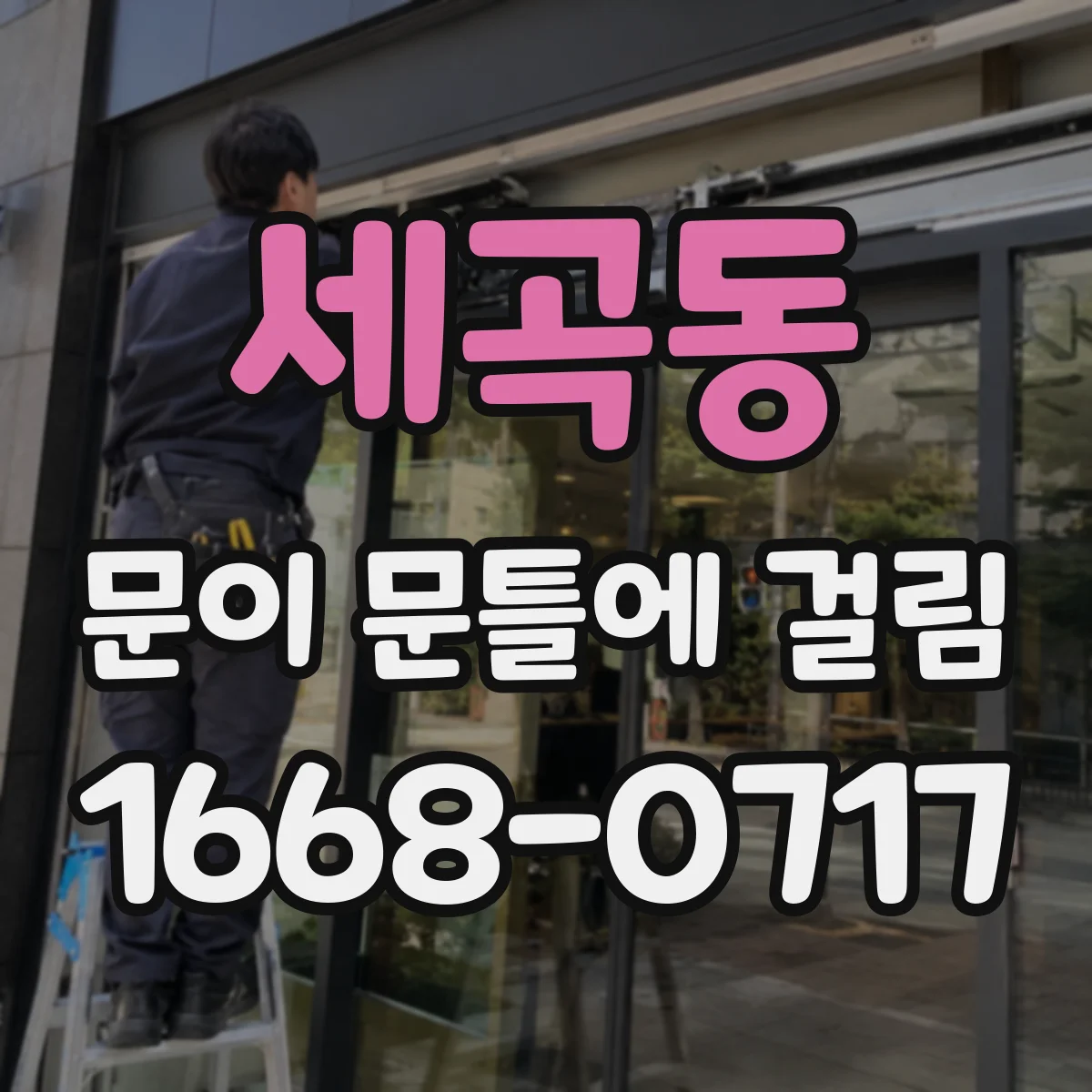 세곡동 문이 문틀에 걸림