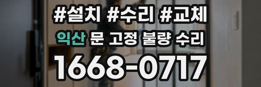 익산 문 고정 불량 수리