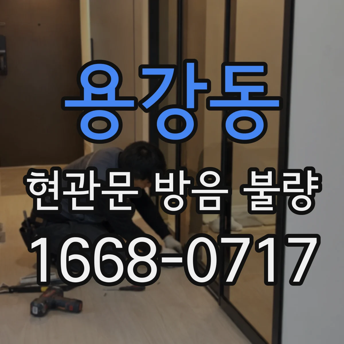 용강동 현관문 방음 불량