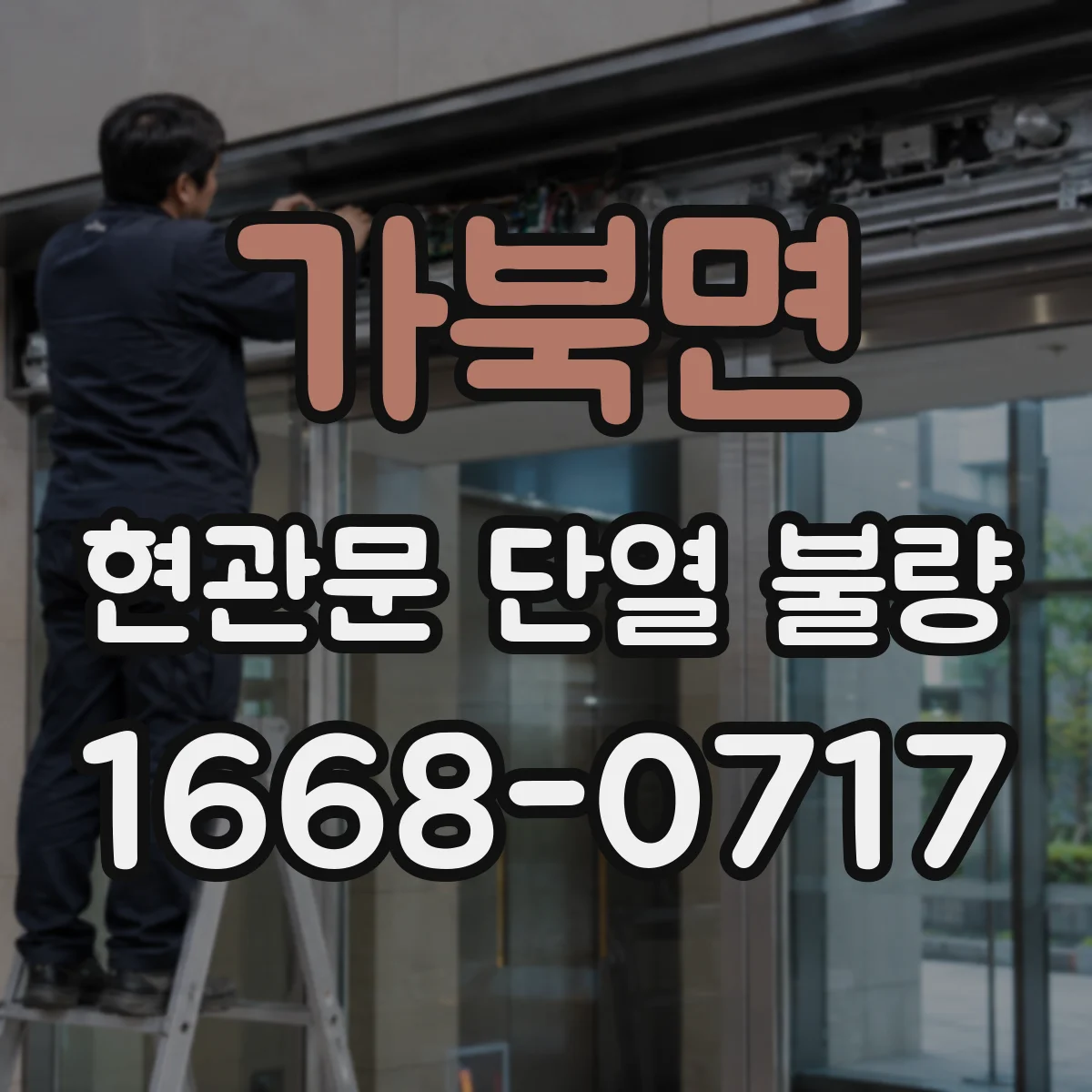 가북면 현관문 단열 불량