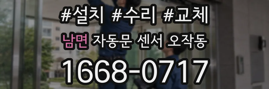 남면 자동문 센서 오작동