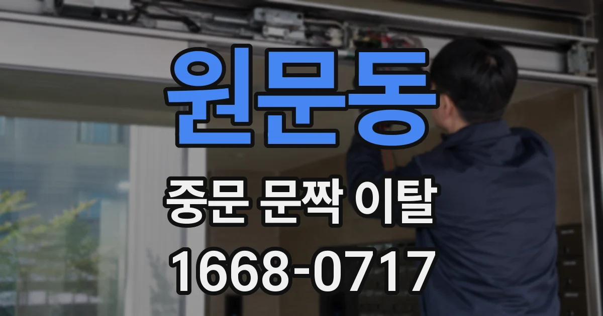 원문동 중문 문짝 이탈