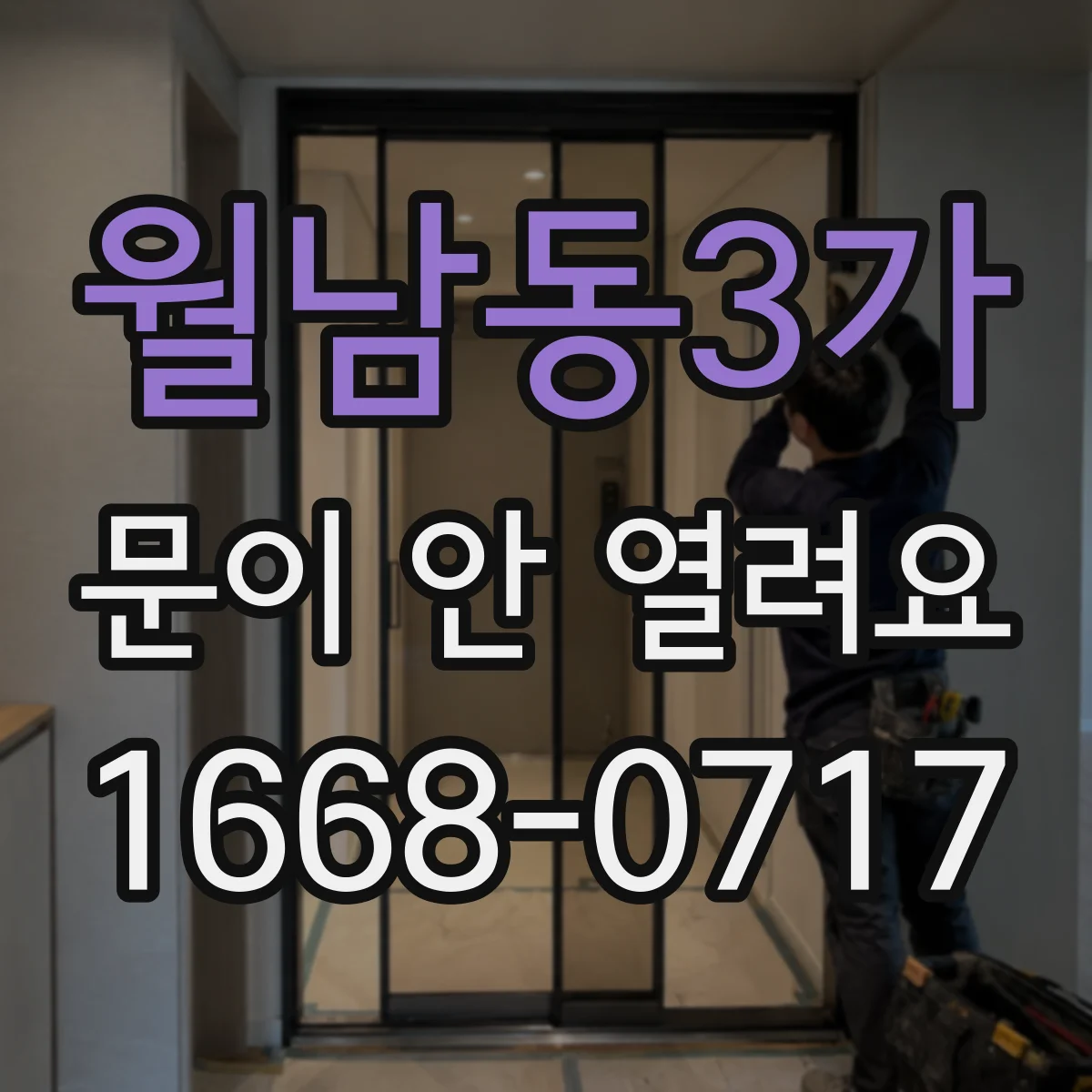 월남동3가 문이 안 열려요