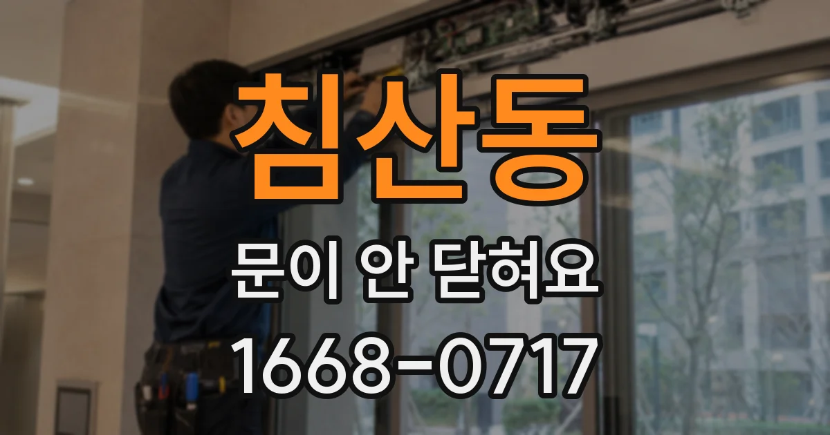 침산동 문이 안 닫혀요