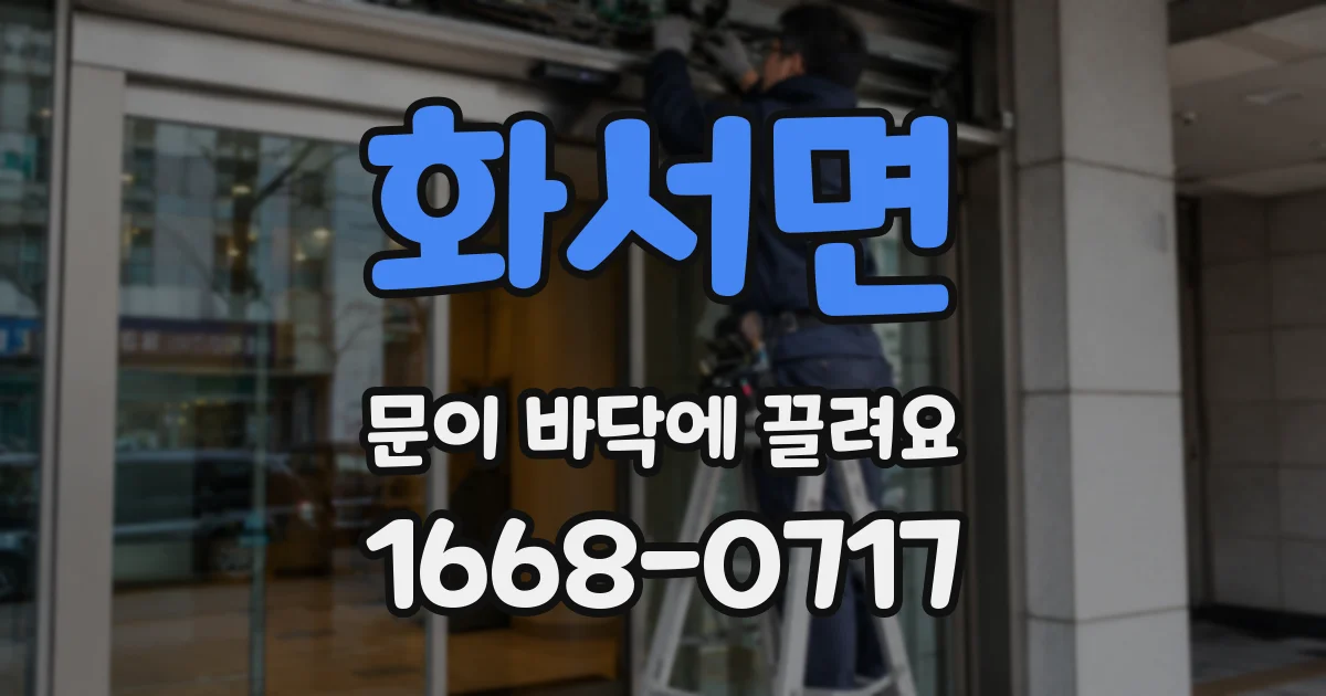 화서면 문이 바닥에 끌려요
