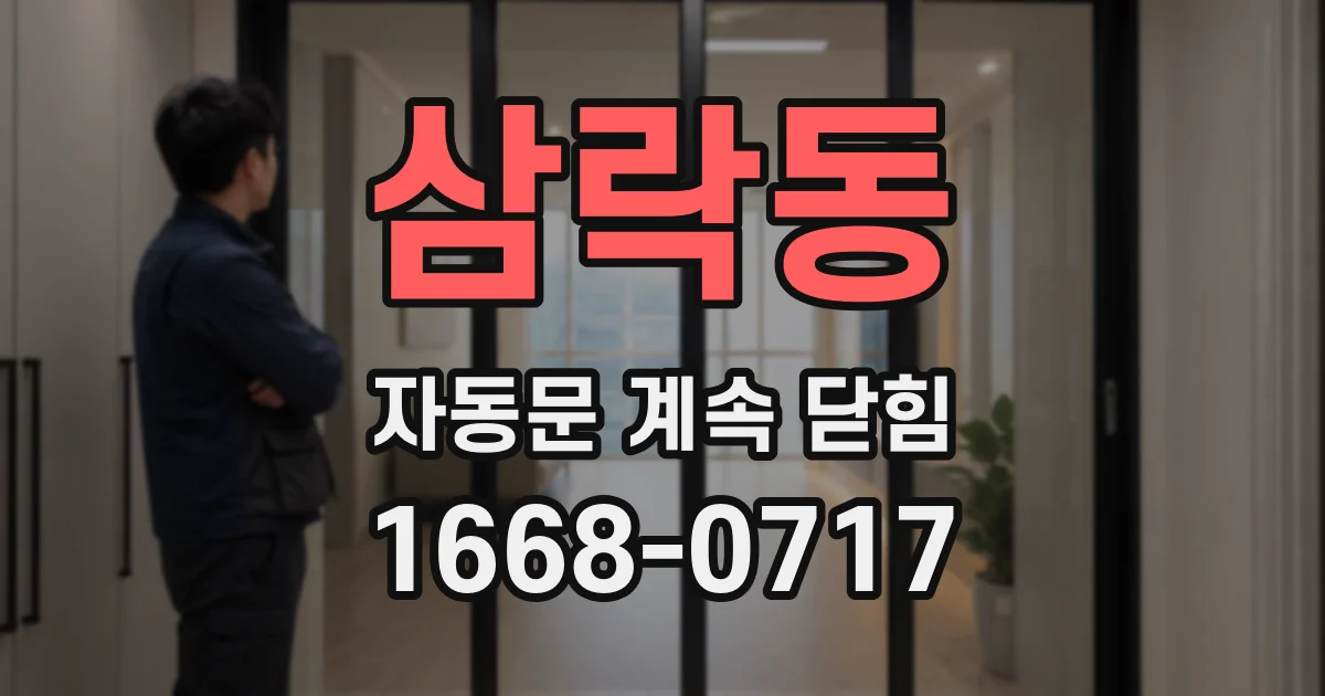 삼락동 자동문 계속 닫힘