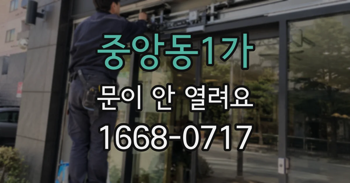 중앙동1가 문이 안 열려요