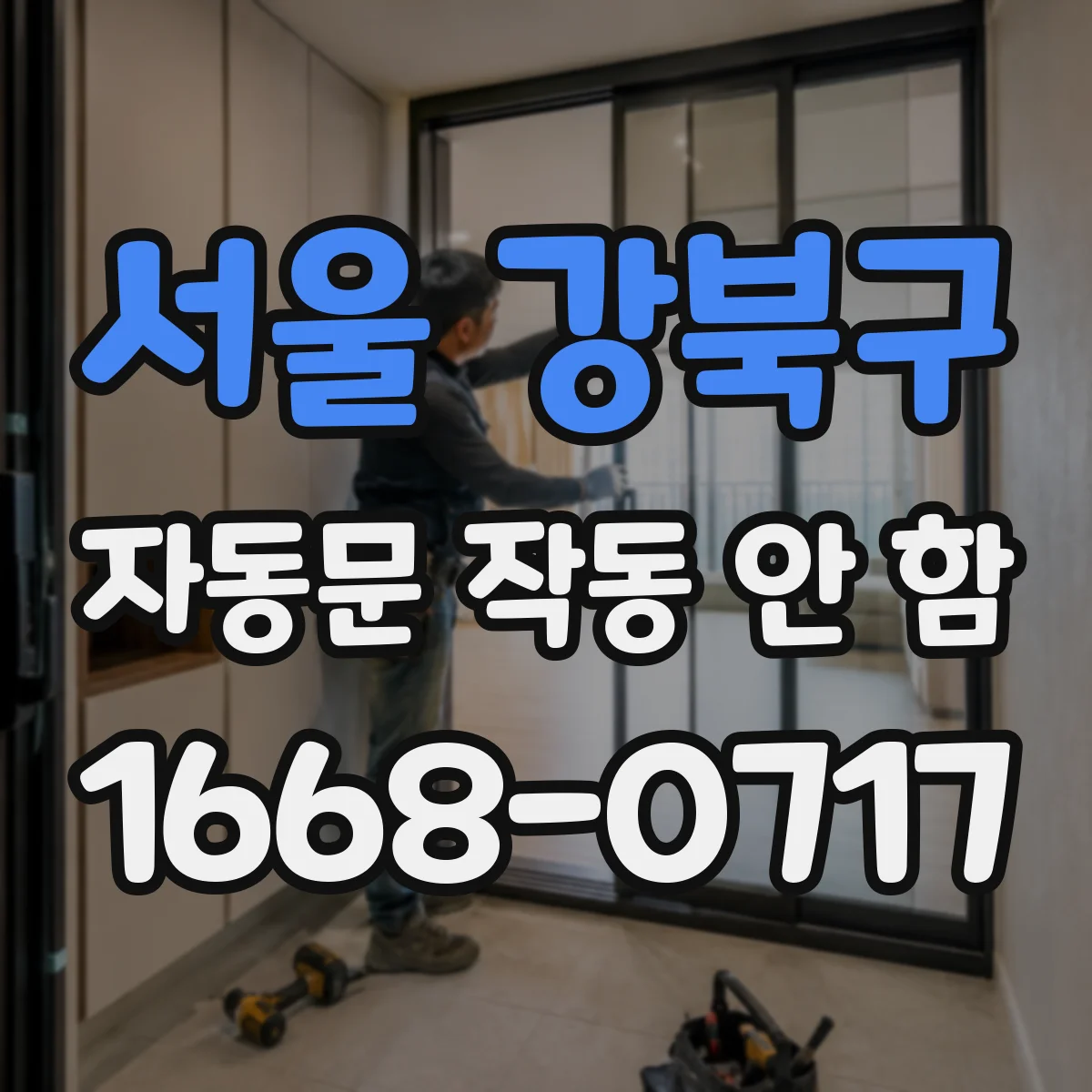 서울 강북구 자동문 작동 안 함 바닥 물기·오염이 문턱 주변 센서에 영향 줄 때