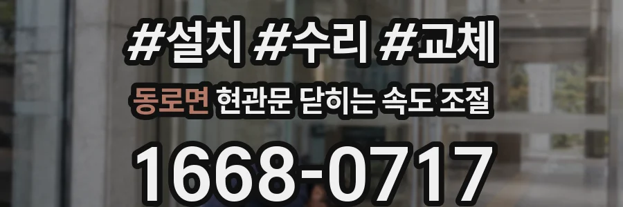 동로면 현관문 닫히는 속도 조절