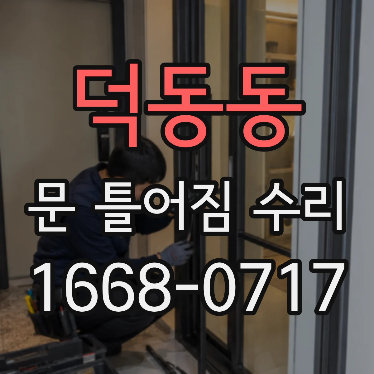 덕동동 문 틀어짐 수리