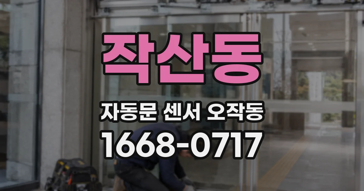 작산동 자동문 센서 오작동