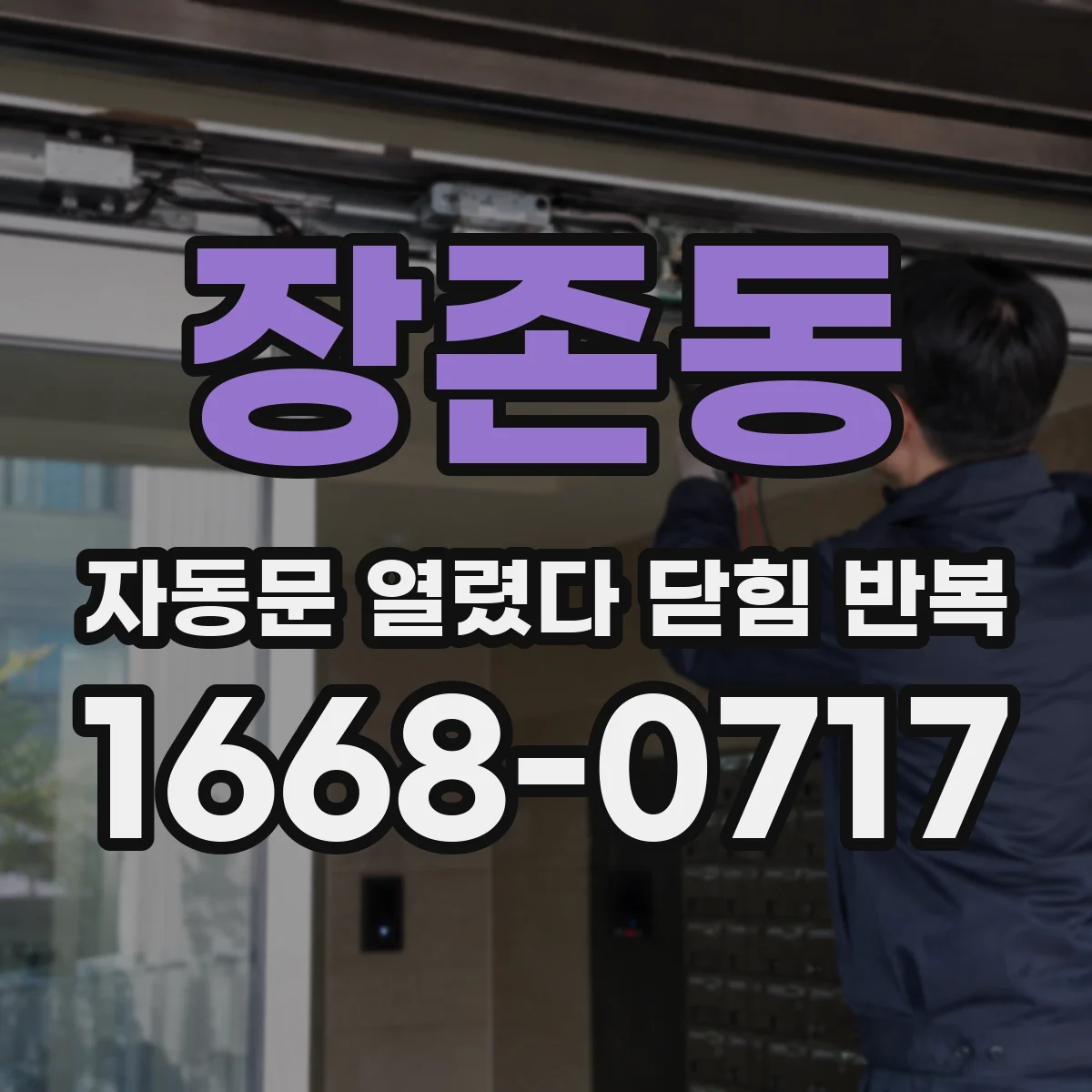 장존동 자동문 열렸다 닫힘 반복 증상은 열림과 닫힘이 연달아 일어나거나, 정지 후 다시 작동하면서 나타납니다.