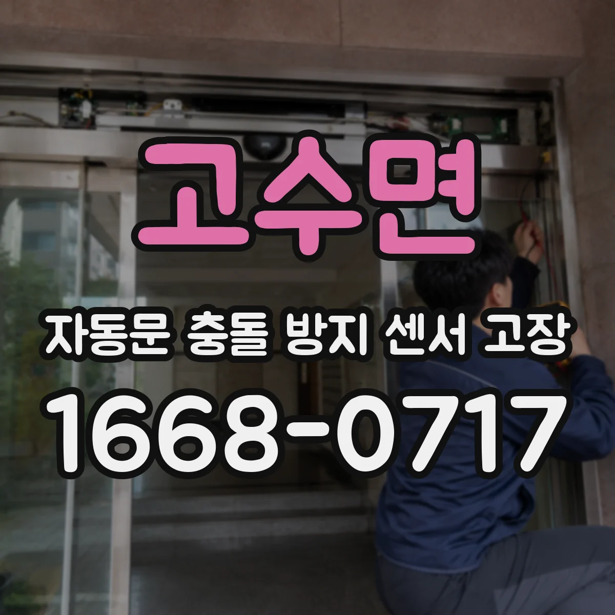 고수면 자동문 충돌 방지 센서 고장