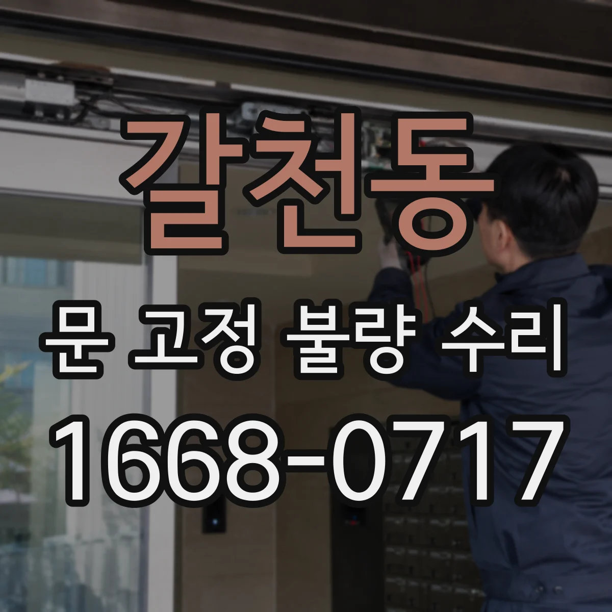 갈천동 문 고정 불량 수리