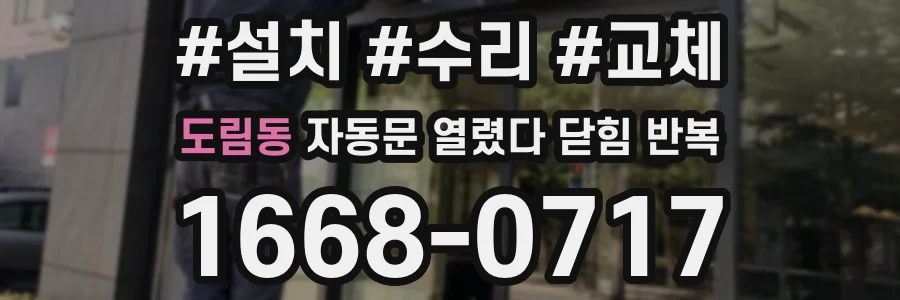 도림동 자동문 열렸다 닫힘 반복 현상은 문이 한 번 열리고 곧바로 닫히거나, 중간에 멈춘 상태에서 다시 열리며 이어질 수 있습니다.