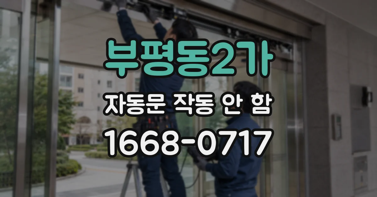 부평동2가 자동문 작동 안 함