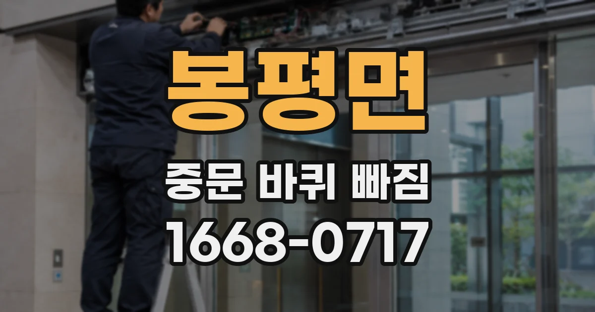 봉평면 중문 바퀴 빠짐