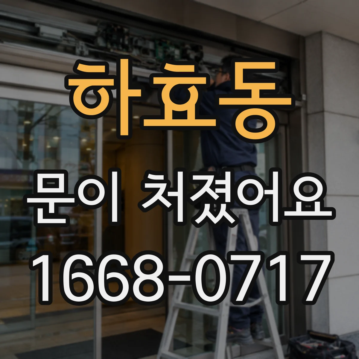 하효동 문이 처졌어요