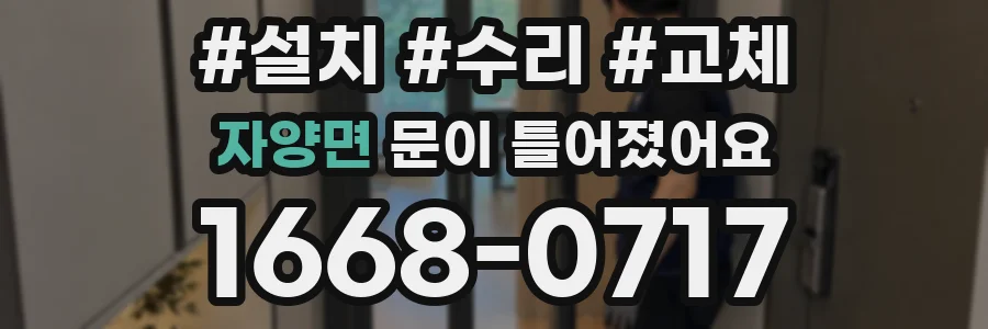 자양면 문이 틀어졌어요