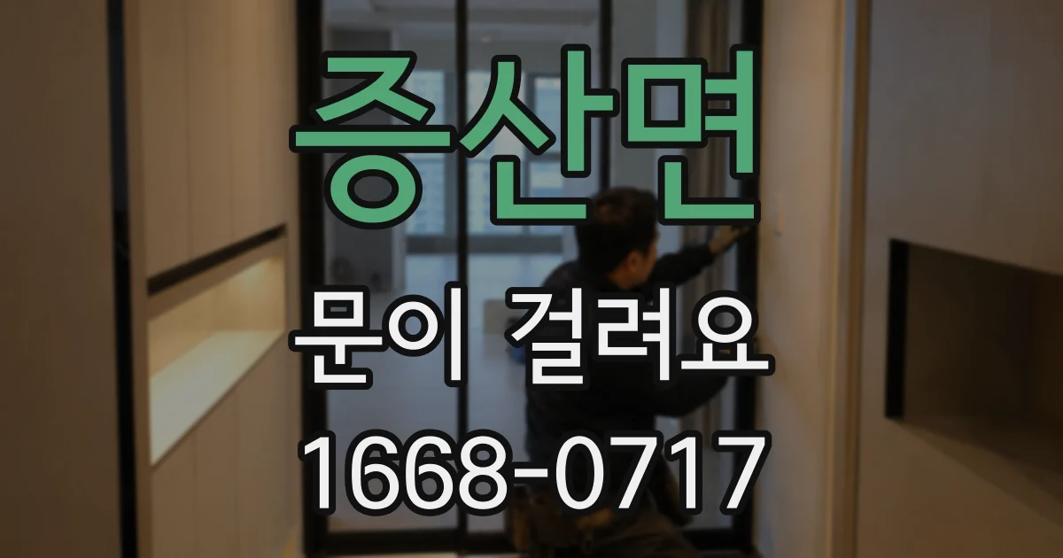 증산면 문이 걸려요