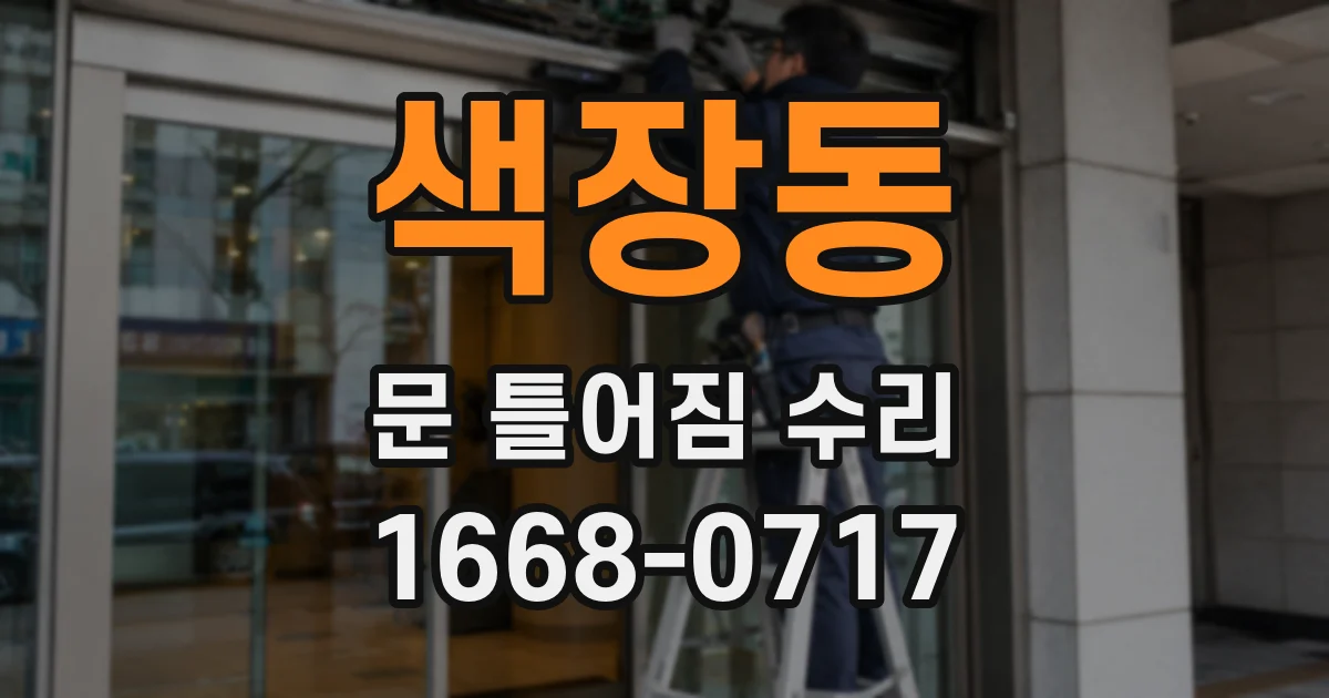 색장동 문 틀어짐 수리
