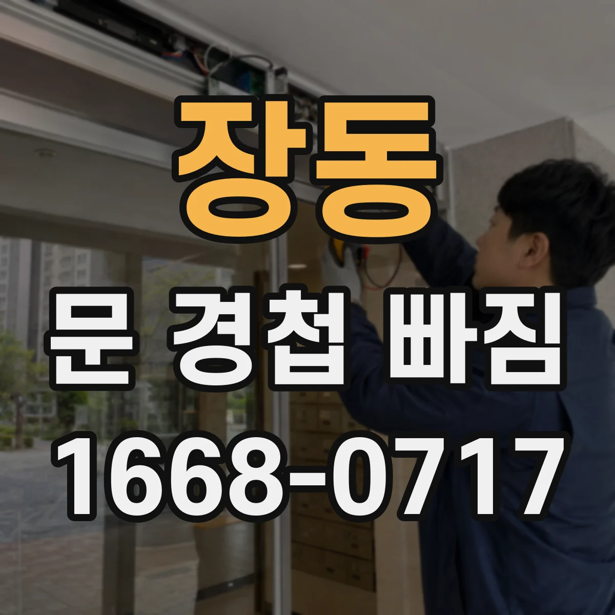 장동 문 경첩 빠짐