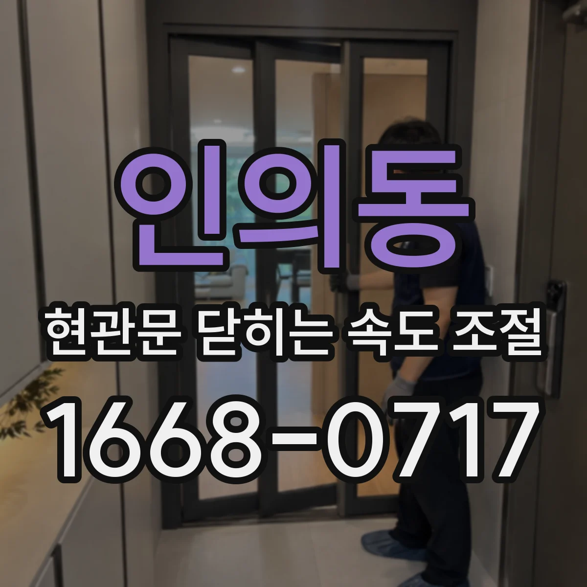 인의동 현관문 닫히는 속도 조절