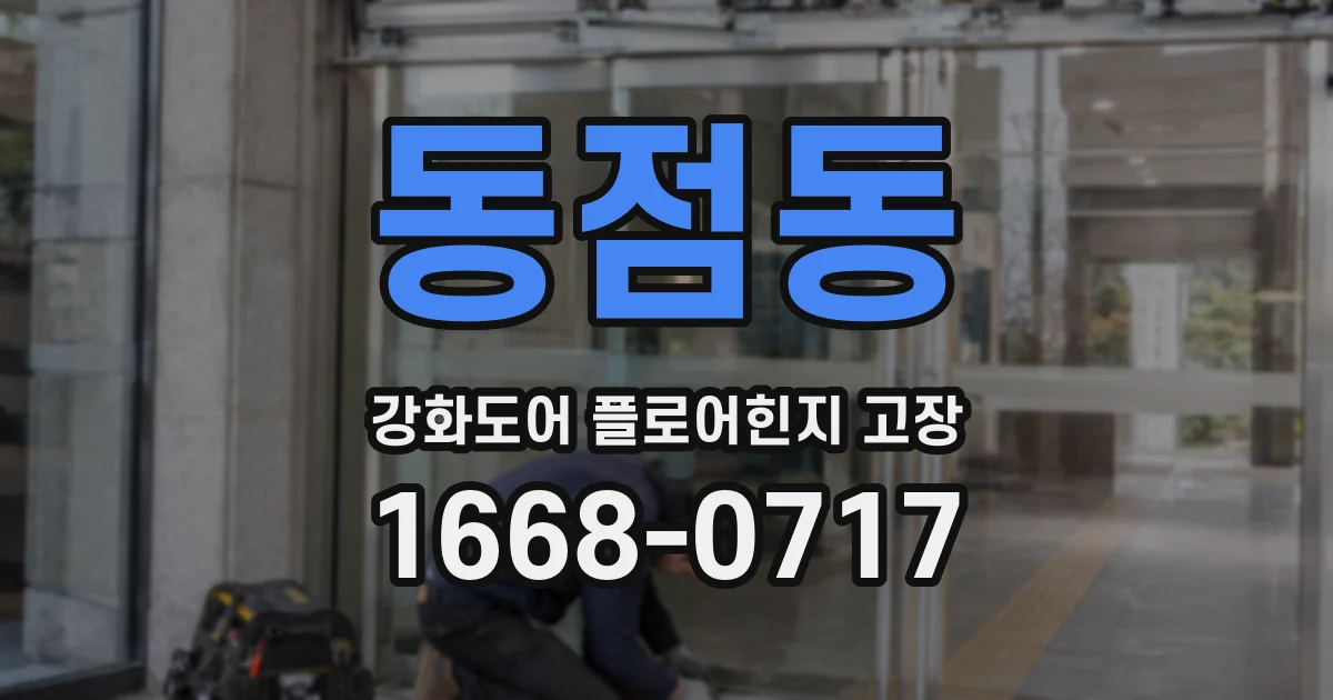 동점동 강화도어 플로어힌지 고장