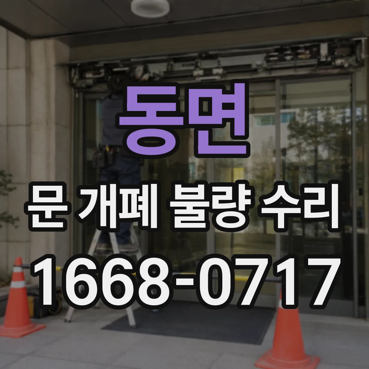 동면 문 개폐 불량 수리