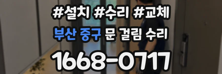 부산 중구 문 걸림 수리
