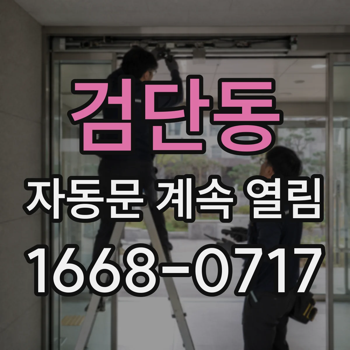 검단동 자동문 계속 열림