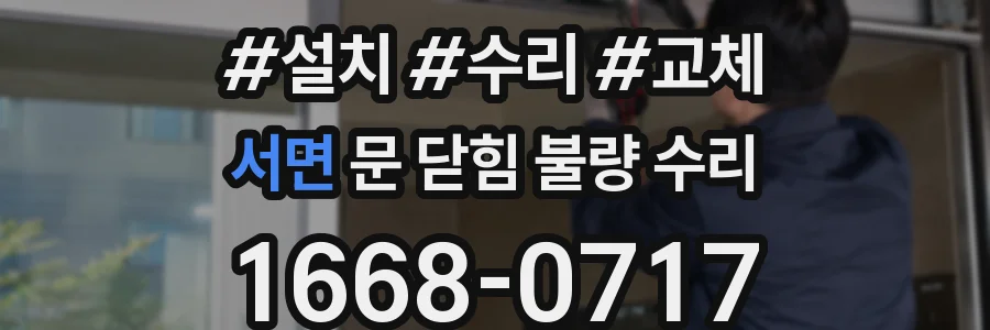 서면 문 닫힘 불량 수리