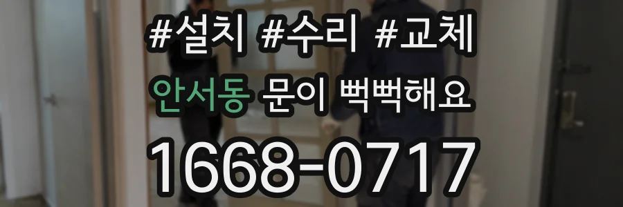 안서동 문이 뻑뻑해요