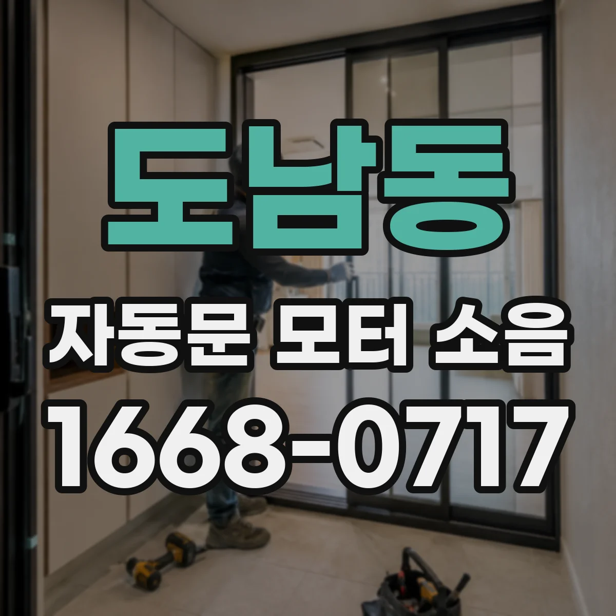 도남동 자동문 모터 소음