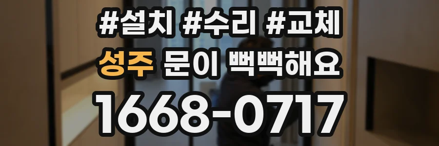 성주 문이 뻑뻑해요