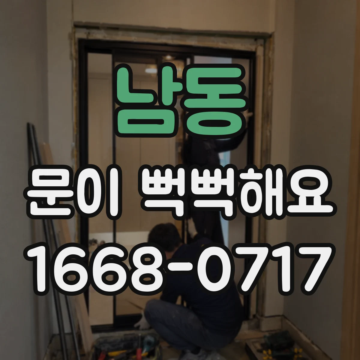 남동 문이 뻑뻑해요