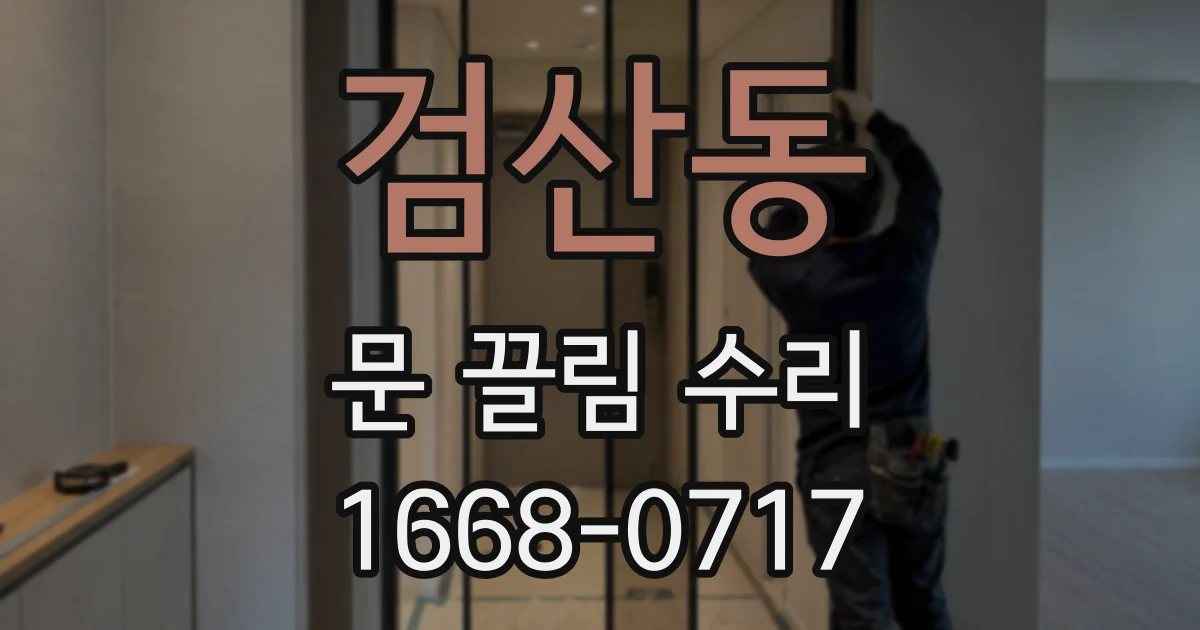 검산동 문 끌림 수리