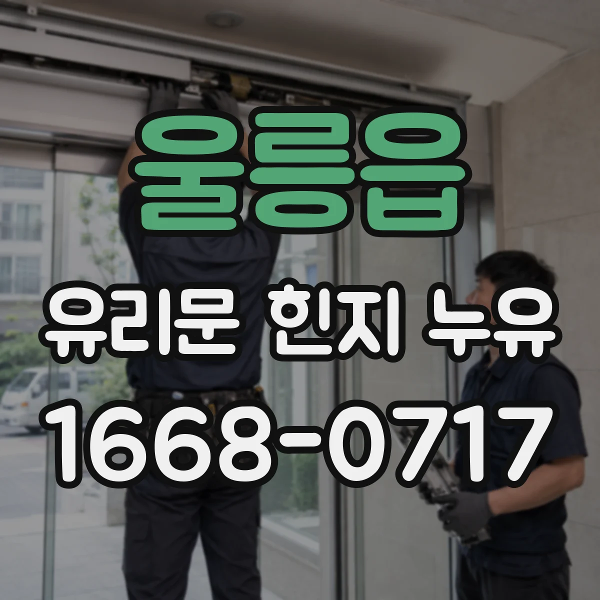 울릉읍 유리문 힌지 누유
