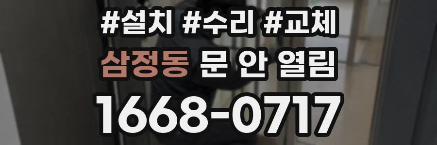 삼정동 문 안 열림