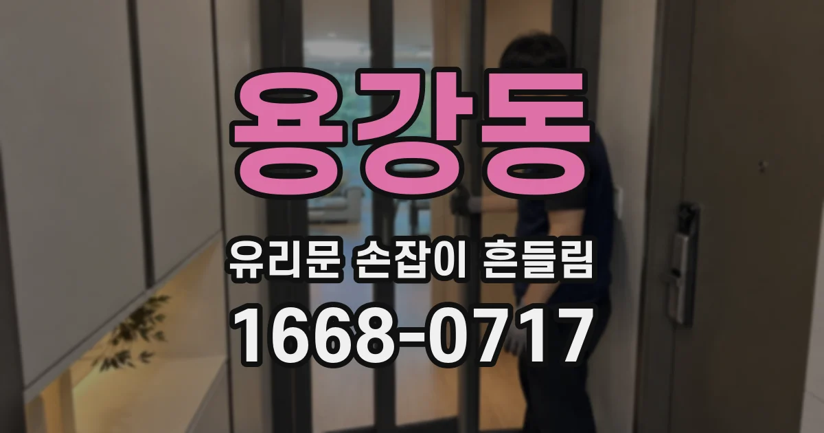 용강동 유리문 손잡이 흔들림