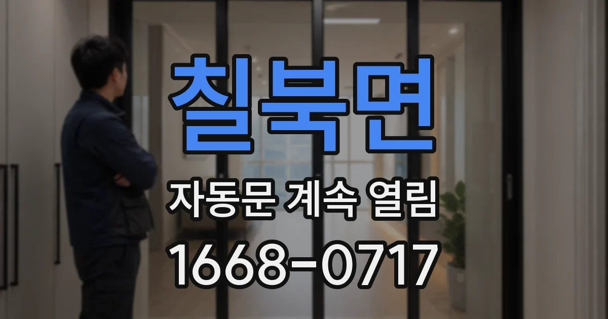 칠북면 자동문 계속 열림